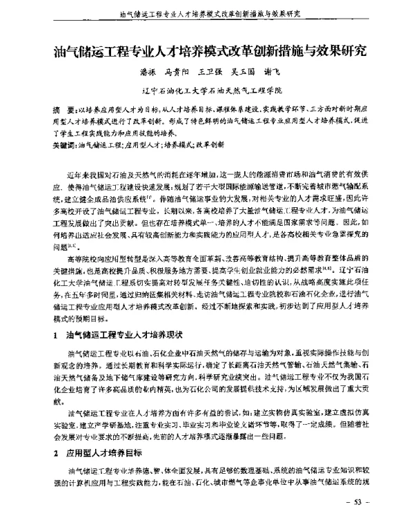 油气储运工程专业人才培养模式改革创新措施与效果研究
