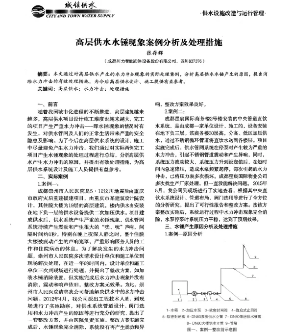 高层供水水锤现象案例分析及处理措施
