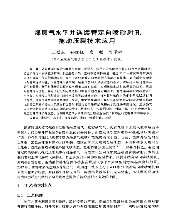 煤层气水平井连续管定向喷砂射孔拖动压裂技术应用
