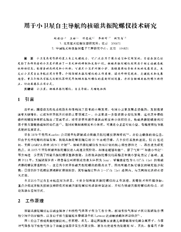 用于小卫星自主导航的核磁共振陀螺仪技术研究
