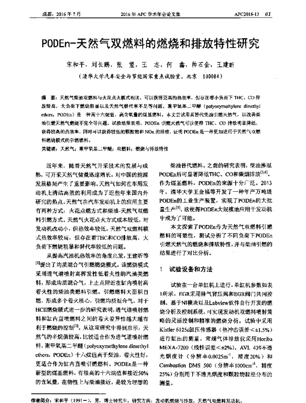 PODEn-天然气双燃料的燃烧和排放特性研究