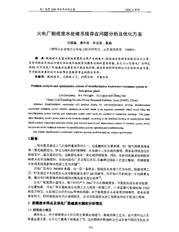 火电厂脱硫废水处理系统存在问题分析及优化方案