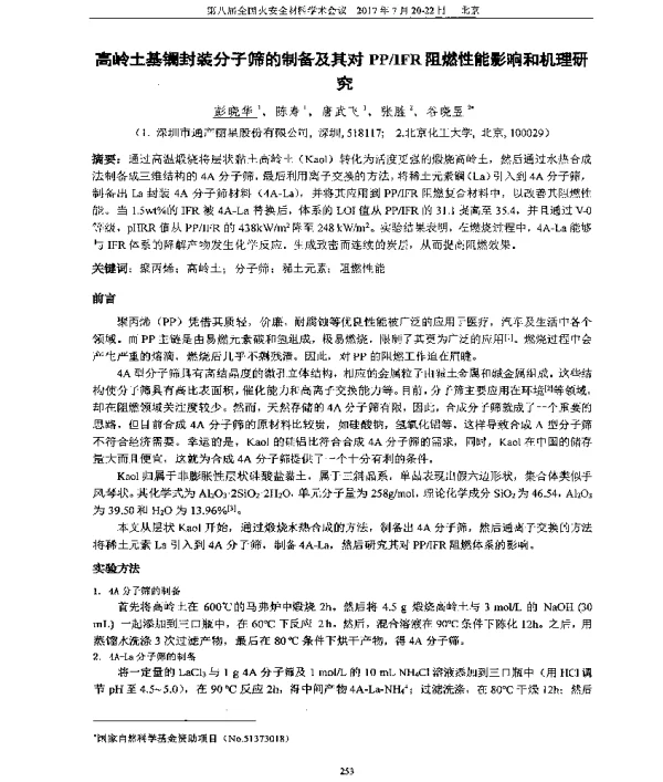 高岭土基镧封装分子筛的制备及其对PPIFR阻燃性能影响和机理研究