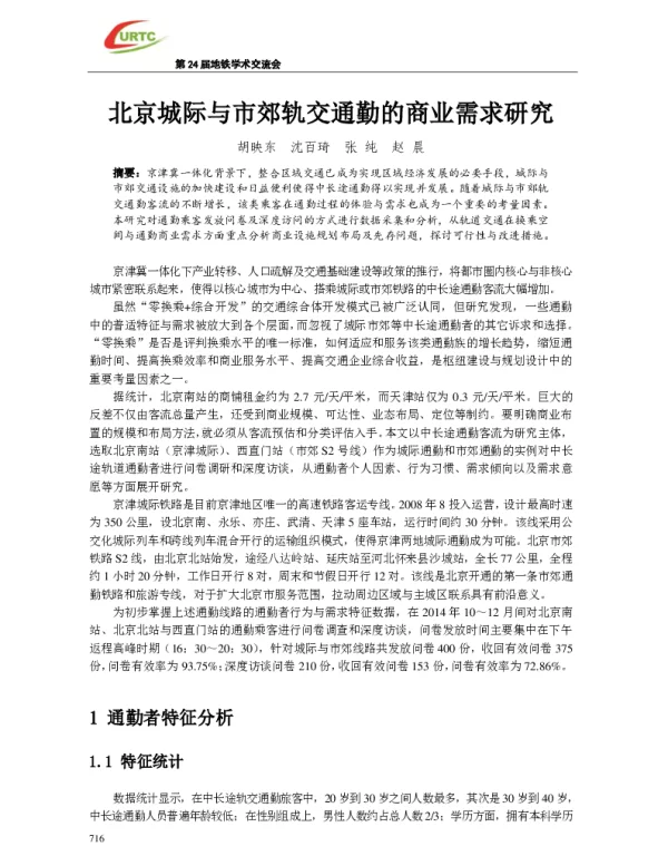 北京城际与市郊轨交通勤的商业需求研究