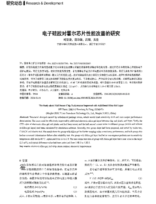 电子硅胶对霍尔芯片性能改善的研究