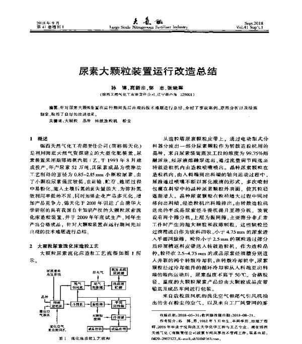 尿素大颗粒装置运行改造总结