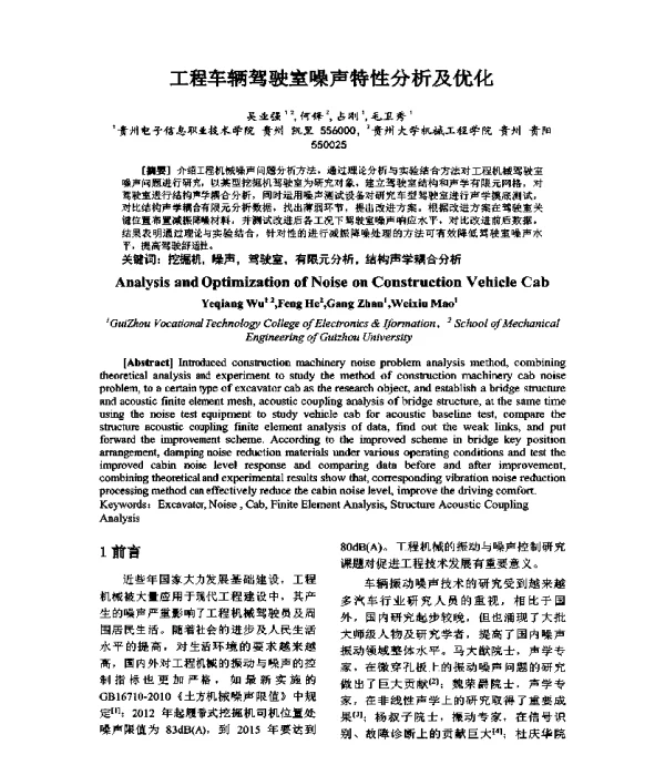 工程车辆驾驶室噪声特性分析及优化