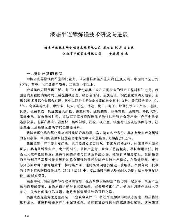 液态半连续炼镁技术研发与进展