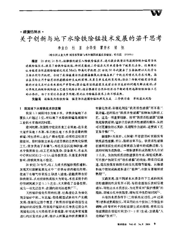 关于创新与地下水除铁除锰技术发展的若干思考