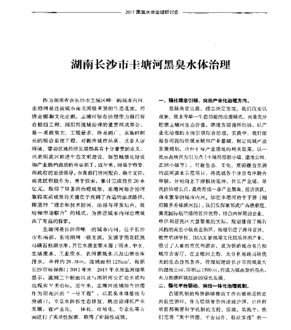 湖南长沙市圭塘河黑臭水体治理