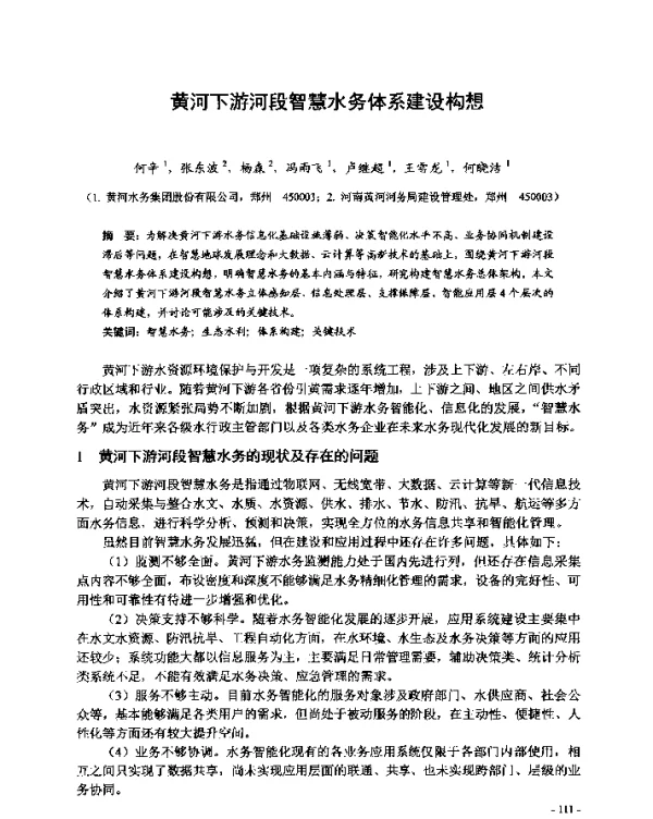 黄河下游河段智慧水务体系建设构想