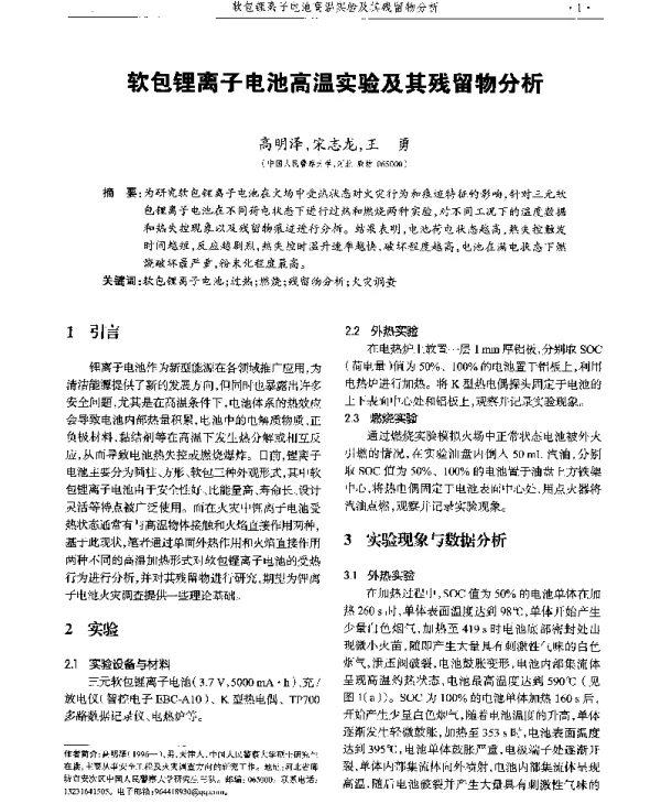 软包锂离子电池高温实验及其残留物分析