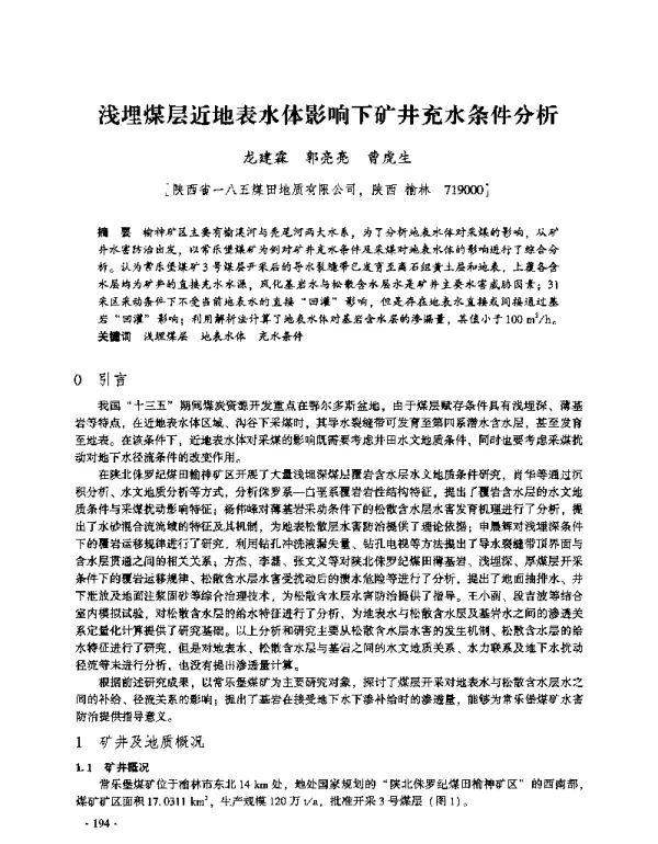 浅埋煤层近地表水体影响下矿井充水条件分析
