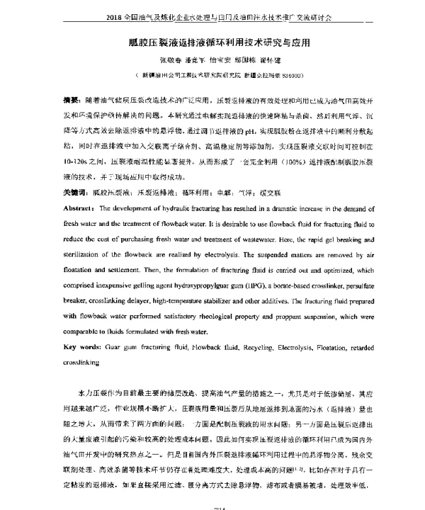 胍胶压裂液返排液循环利用技术研究与应用