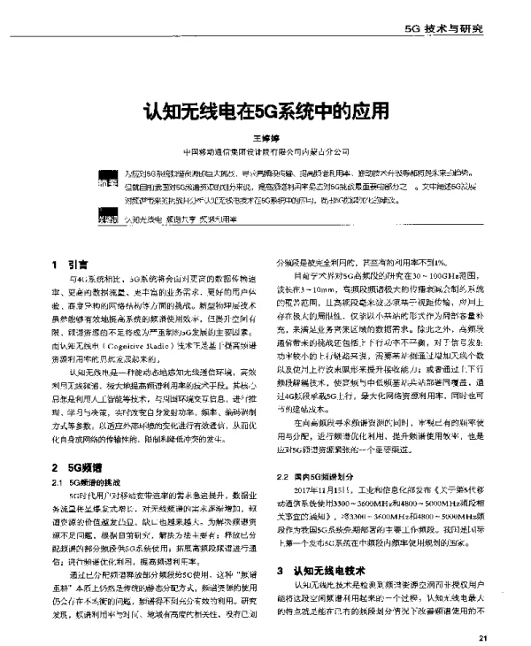 认知无线电在5G系统中的应用