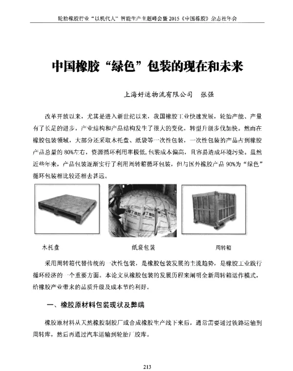中国橡胶绿色包装的现在和未来