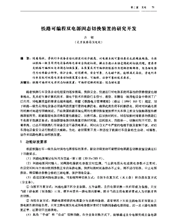 铁路可编程双电源固态切换装置的研究开发