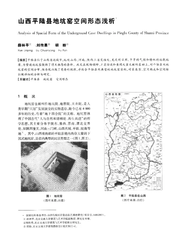 山西平陆县地坑窑空间形态浅析