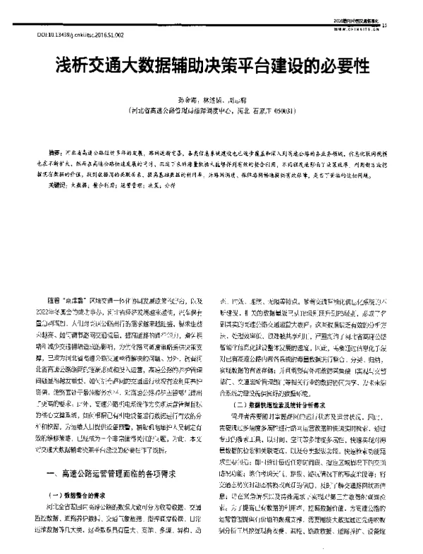 浅析交通大数据辅助决策平台建设的必要性