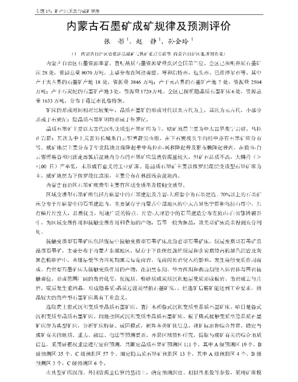 内蒙古石墨矿成矿规律及预测评价