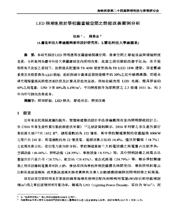 LED照明應用於學校圖書館空間之節能改善案例分析