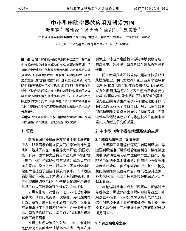 中小型电除尘器的应用及研发方向