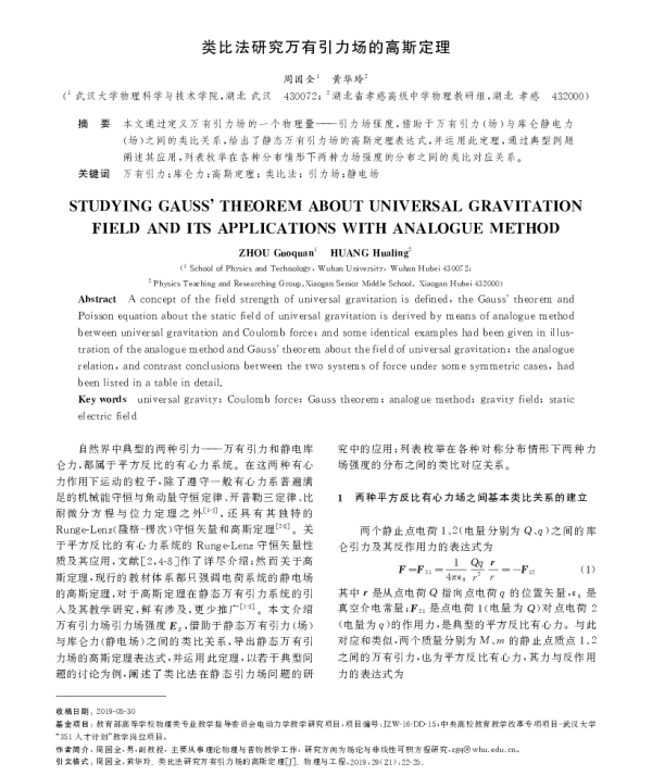 类比法研究万有引力场的高斯定理