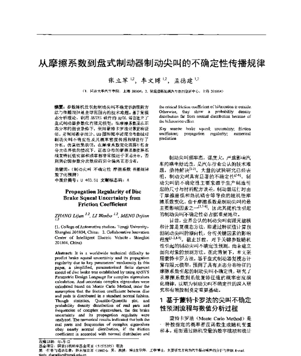 从摩擦系数到盘式制动器制动尖叫的不确定性传播规律