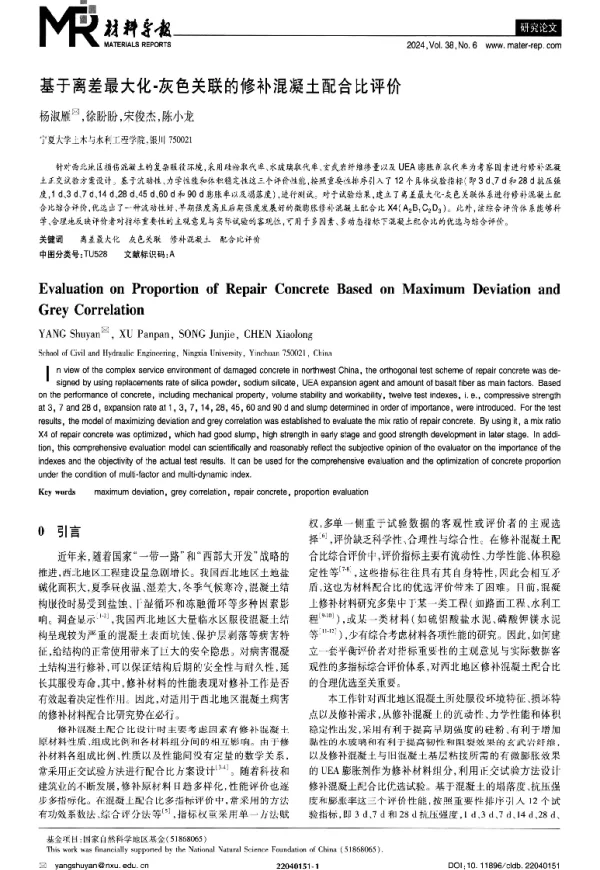 基于离差最大化-灰色关联的修补混凝土配合比评价