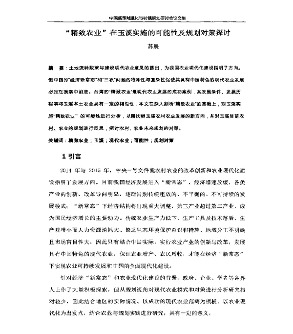“精致农业”在玉溪实施的可能性及规划对策探讨