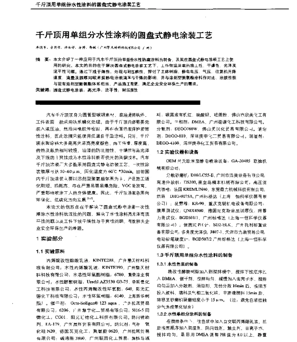 千斤顶用单组分水性涂料的圆盘式静电涂装工艺