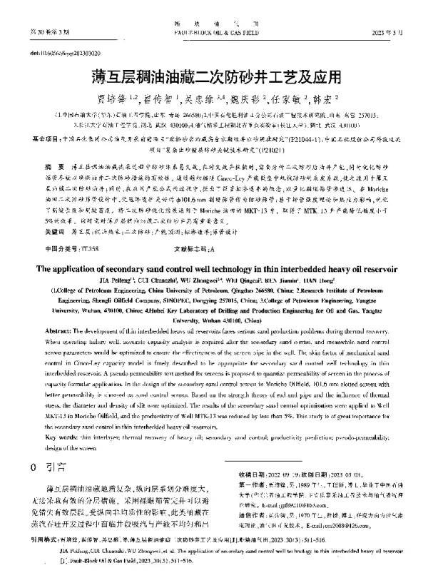 薄互层稠油油藏二次防砂井工艺及应用