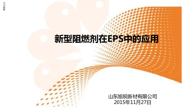 新型阻燃剂在EPS中的应用
