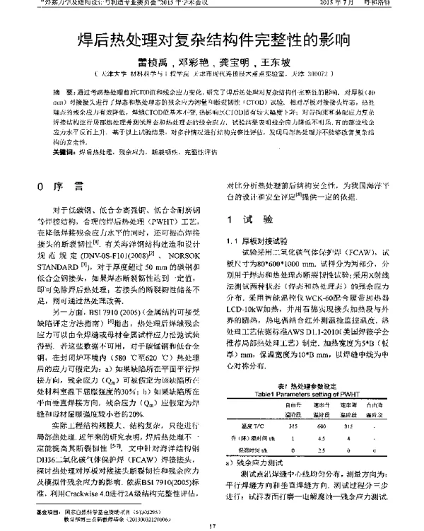 焊后热处理对复杂结构件完整性的影响
