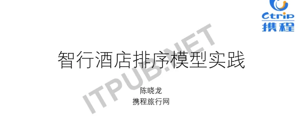 智行酒店排序模型实践