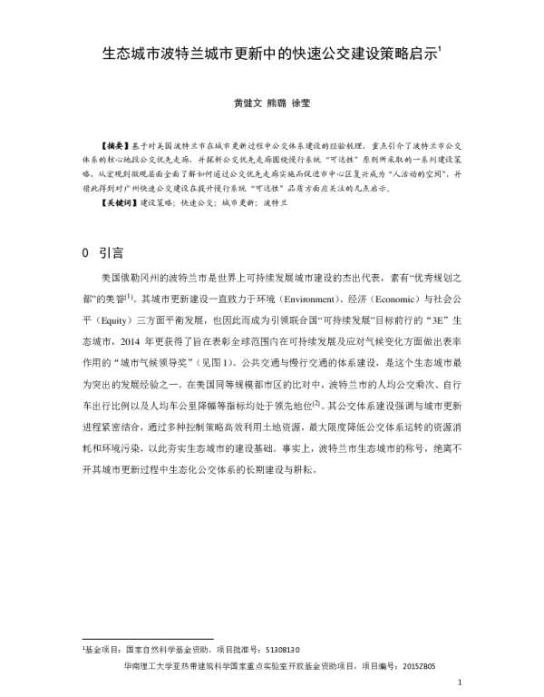 生态城市波特兰城市更新中的快速公交建设策略启示