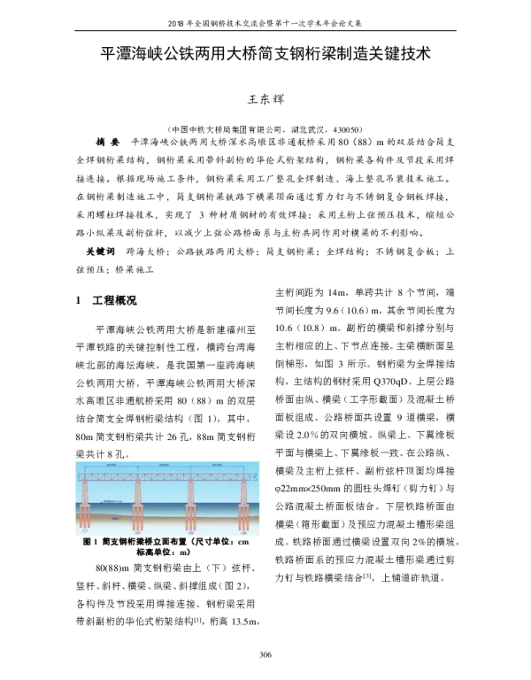 平潭海峡公铁两用大桥简支钢桁梁制造关键技术