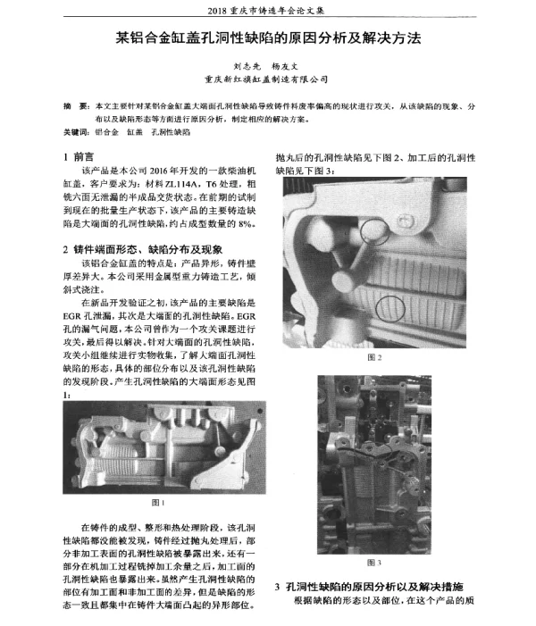 某铝合金缸盖孔洞性缺陷的原因分析及解决方法