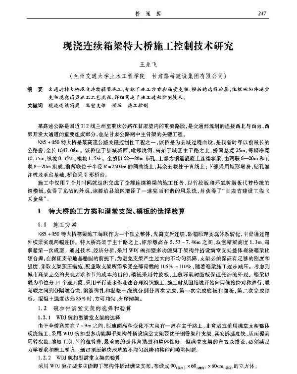 现浇连续箱梁特大桥施工控制技术研究