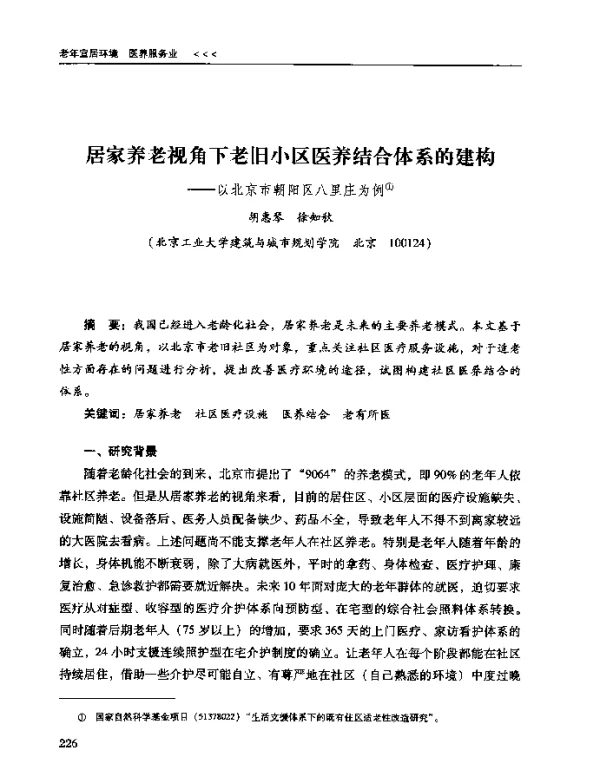 居家养老视角下老旧小区医养结合体系的建构--以北京市朝阳区八里庄为例