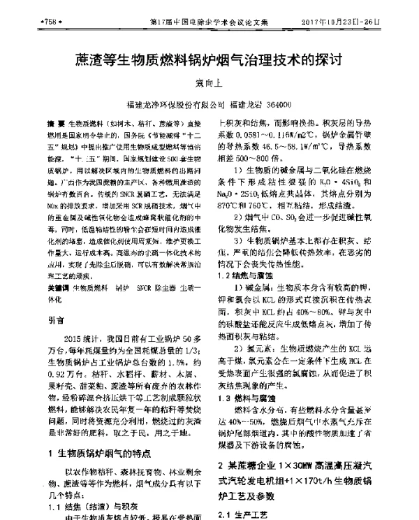 蔗渣等生物质燃料锅炉烟气治理技术的探讨