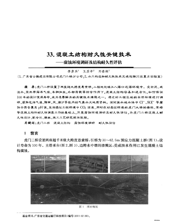 33.混凝土结构耐久性关键技术-腐蚀环境调研及结构耐久性评估