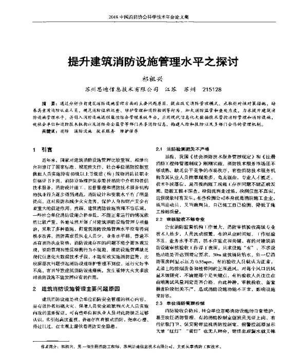 提升建筑消防设施管理水平之探讨