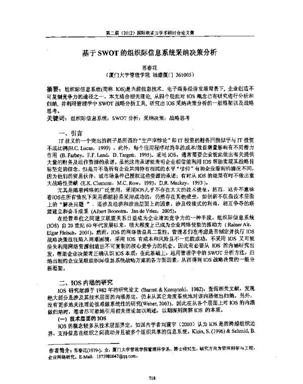 基于SWOT的组织际信息系统采纳决策分析