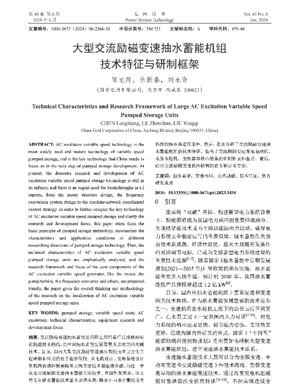 大型交流励磁变速抽水蓄能机组技术特征与研制框架