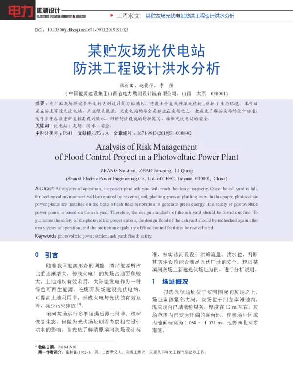 某贮灰场光伏电站防洪工程设计洪水分析_张树田