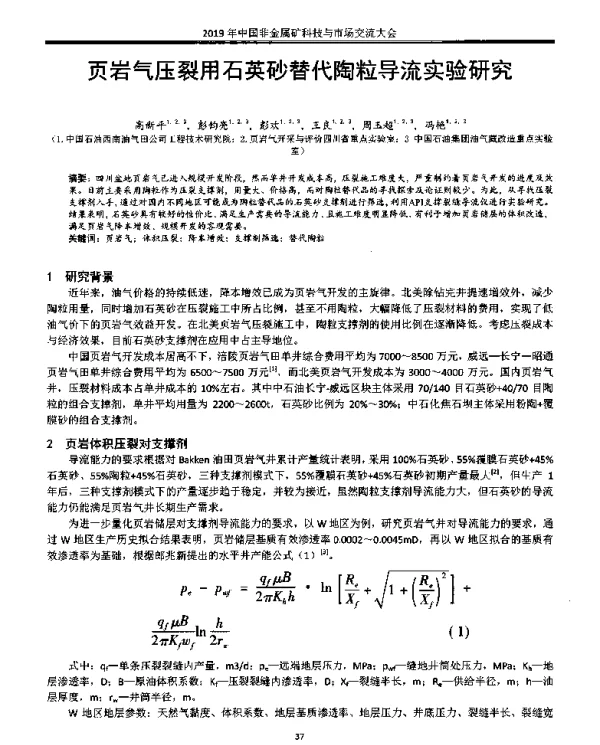 页岩气压裂用石英砂替代陶粒导流实验研究