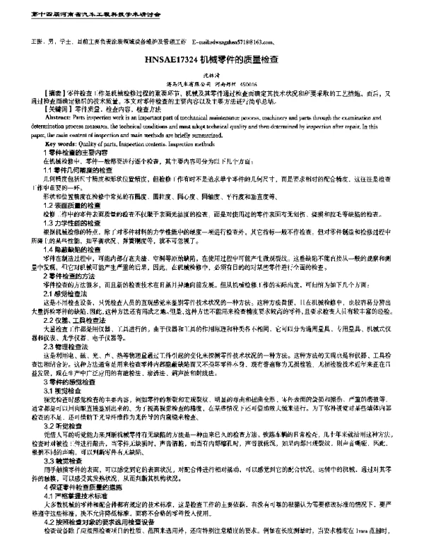 机械零件的质量检查