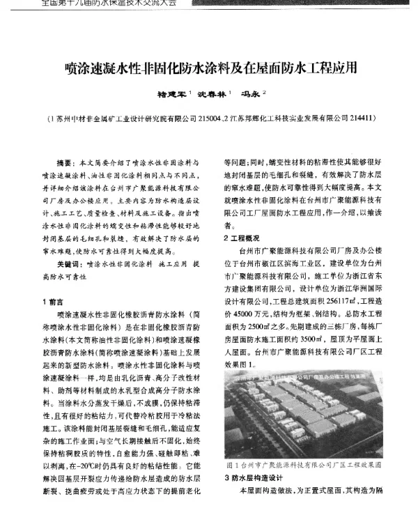 喷涂速凝水性非固化防水涂料及在屋面防水工程应用