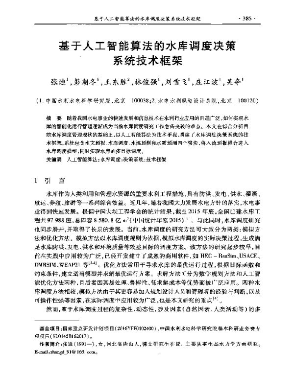 基于人工智能算法的水库调度决策系统技术框架